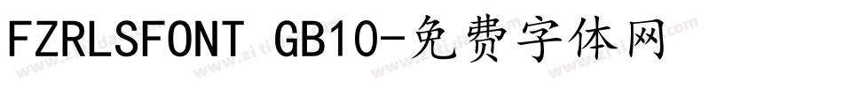 FZRLSFONT GB10字体转换